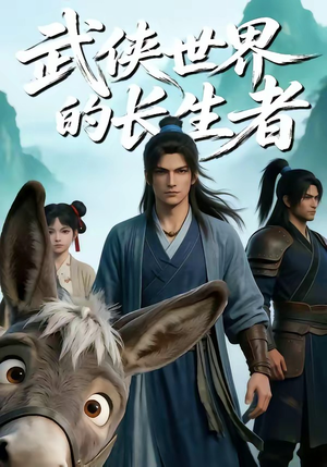 武侠世界的长生者（64集）每日短剧分享