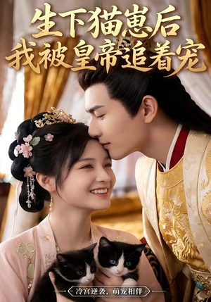 生下猫崽后，我被皇帝追着宠（70集）精彩的短剧