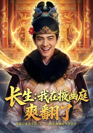 长生：我在掖幽庭爽翻了（80集）好看短剧追不停