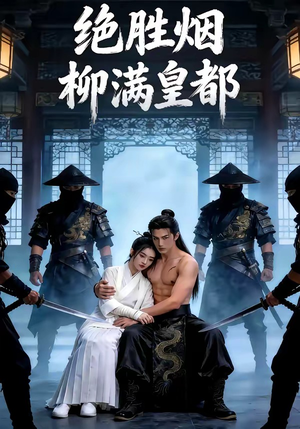 绝胜烟柳满皇都（68集）百亿短剧抢先看