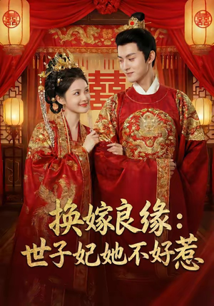 换嫁良缘：世子妃她不好惹（60集）精彩短剧天天看