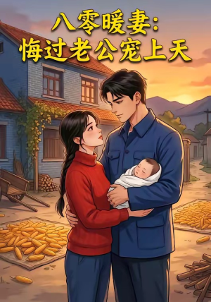 八零暖妻：悔过老公宠上天（78集）高分推荐免费看