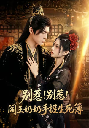 别惹！别惹！阎王奶奶手握生死簿（66集）精彩短剧来袭