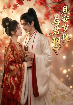 且安岁晚，与君相守（113集）太好看了短剧