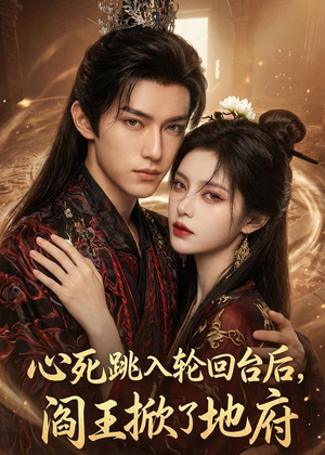 心死跳入轮回台后，阎王掀了地府（32集）在线观看