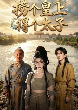 捞个皇上得个太子（59集）免费短剧片段