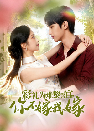 彩礼为难黎警官，你不嫁我嫁（65集）短剧在线观看