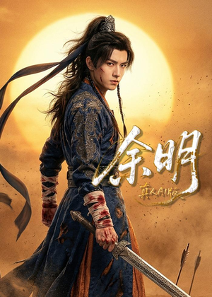 余明（65集）热播短剧全集看