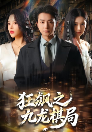 狂飙之九龙棋局（58集）热播短剧免费看
