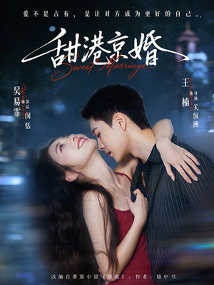 甜港京婚（66集）每日短剧分享