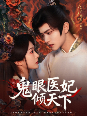 鬼眼医妃倾天下（79集）免费短剧就是爽
