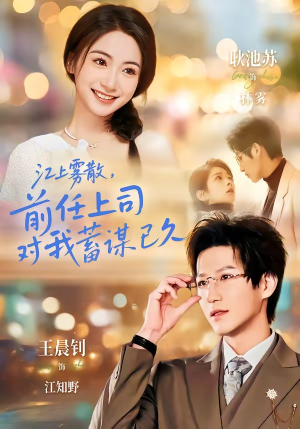 江上雾散，前任上司对我蓄谋已久（80集）短剧全集大结局