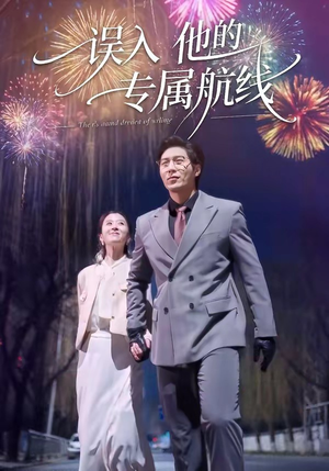 误入他的专属航线（50集）精彩热门短剧