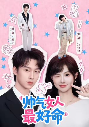 帅气女人最好命（96集）短剧在线看