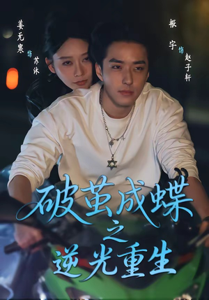 破茧成die之逆光重生（70集）短剧全集更精彩