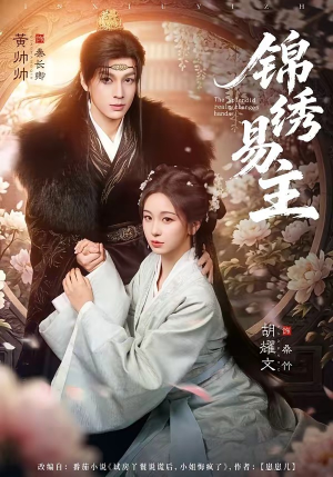 锦绣易主（61集）短剧视频分享