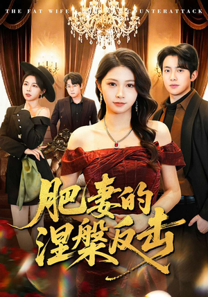 肥妻的涅槃反击（66集）热门短剧榜单