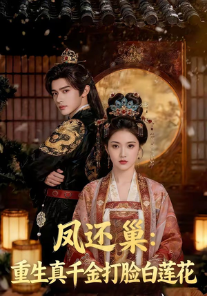 凤还巢：重生真千金打脸白莲花（55集）短剧热门合集