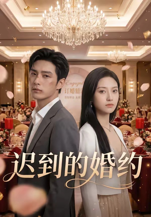 迟到的婚约（46集）爆款短剧抢先看