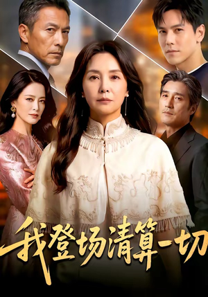 我登场清算一切（52集）全剧免费观看