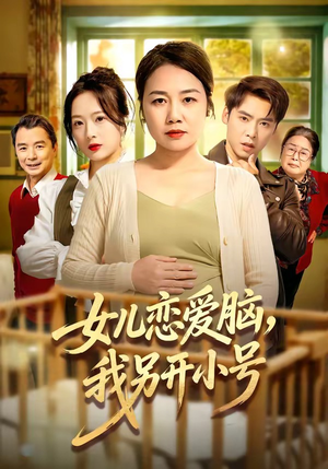 女儿恋爱脑，我另开小号（45集）高清画质免费看