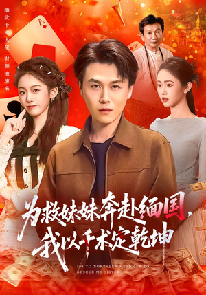 为救妹妹奔赴缅国，我以千术定乾坤（103集）短剧追到爽