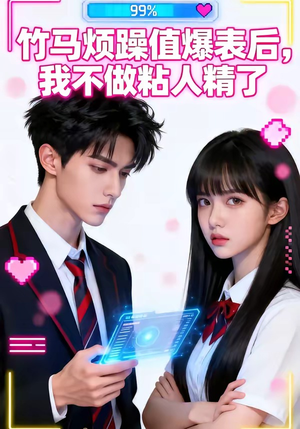 竹马烦躁值爆表后，我不做粘人精了（36集）热门爆款短剧