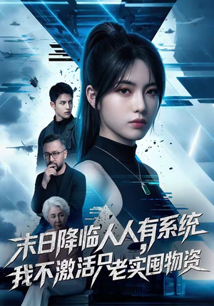 末日降临人人有系统，我不激活只老实囤物资（54集）短剧推荐分享