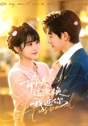 前夫，这次换我追你（51集）古装热门短剧