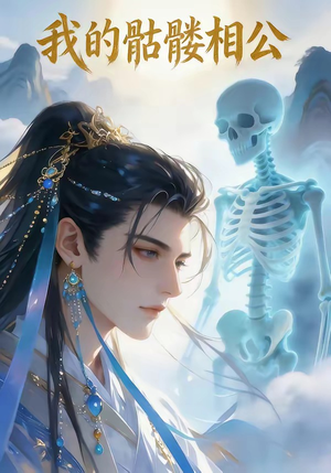 我的骷髅相公（13集）真的好看吗