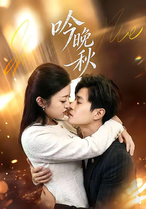 吟晚秋（60集）哪个网站可以看