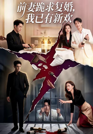 前妻跪求复婚，我已有新欢（81集）免费短剧片段