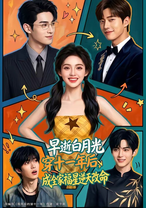 早逝白月光穿十一年后，成全家福星逆天改命（82集）女主谁演的