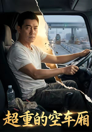 超重的空车厢（41集）集免费看短剧
