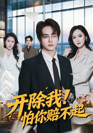 开除我！怕你赔不起（80集）最新热播短剧