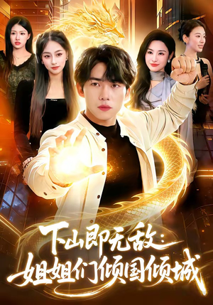 下山即无敌：姐姐们倾国倾城（103集）免费短剧看全集