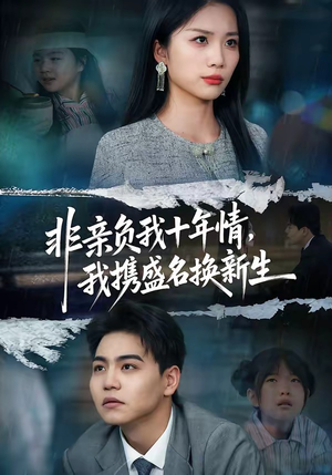 非亲负我十年情，我携盛名换新生（71集）短剧解说全集