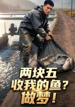 两块五收我的鱼？做梦！（15集）熬夜追短剧