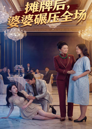摊牌后婆婆碾压全场（45集）短剧全集完整