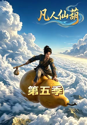 凡人仙葫第五季（60集）短剧推荐更新中