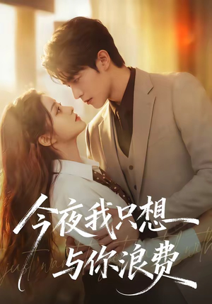今夜我只想与你浪费（70集）全网独播免费看