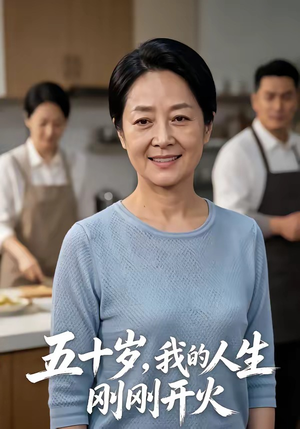 五十岁，我的人生刚刚开火（64集）短剧免费观看