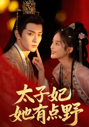 太子妃她有点野（45集）河马免费短剧