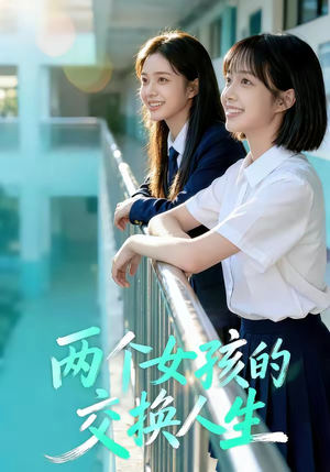 两个女孩的交换人生（57集）排行榜前十短剧