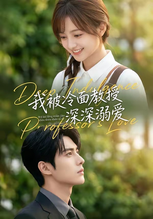 我被冷面教授深深溺爱（65集）免费观看就是爽