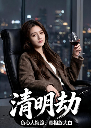 清明劫（38集）一起追短剧吧