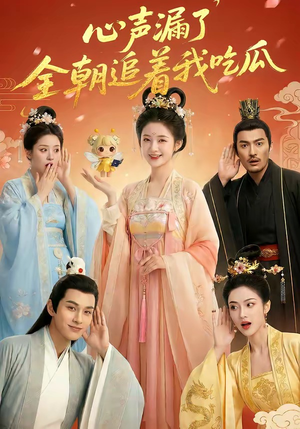 心声漏了，全朝追着我吃瓜（73集）短剧解说热门