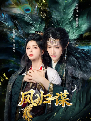 凤归谋（60集）精彩短剧分享