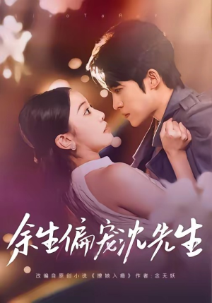 余生偏宠沈先生（75集）最新热剧免费看