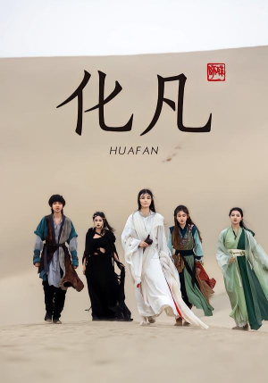 化凡（49集）独家短剧免费看